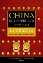 중국의 기업가 China Entrepreneur